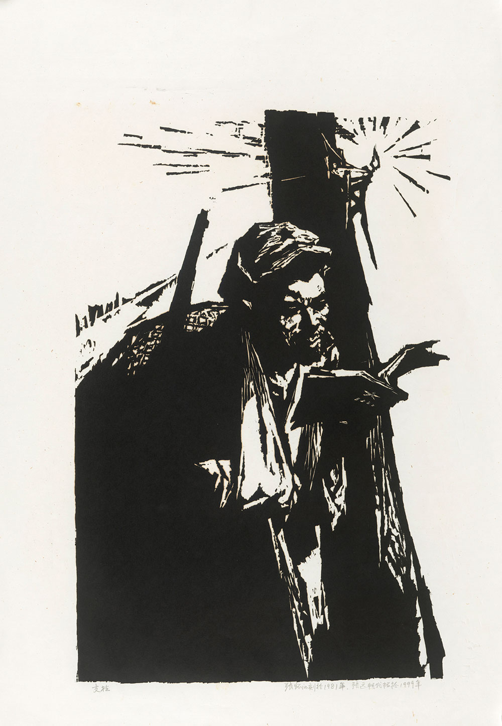 支柱-张怀江-版画-1978年-54×35cm